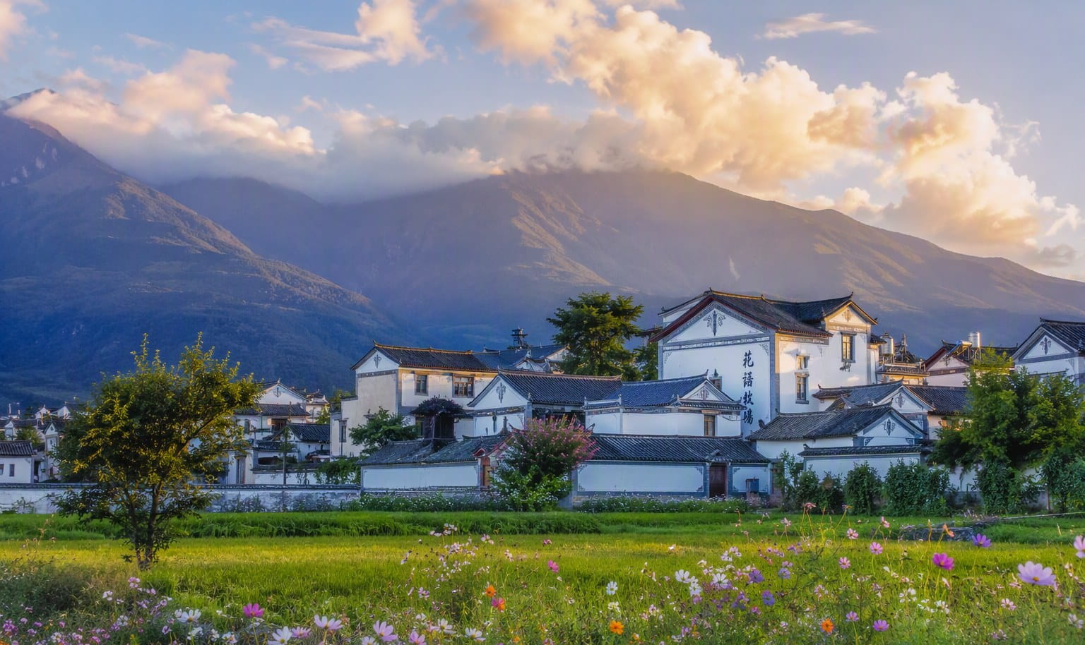  苍山云上村